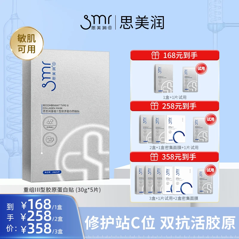 smr/思美润重组三型胶原蛋白面膜贴双抗精华补水保湿修护紧致舒缓