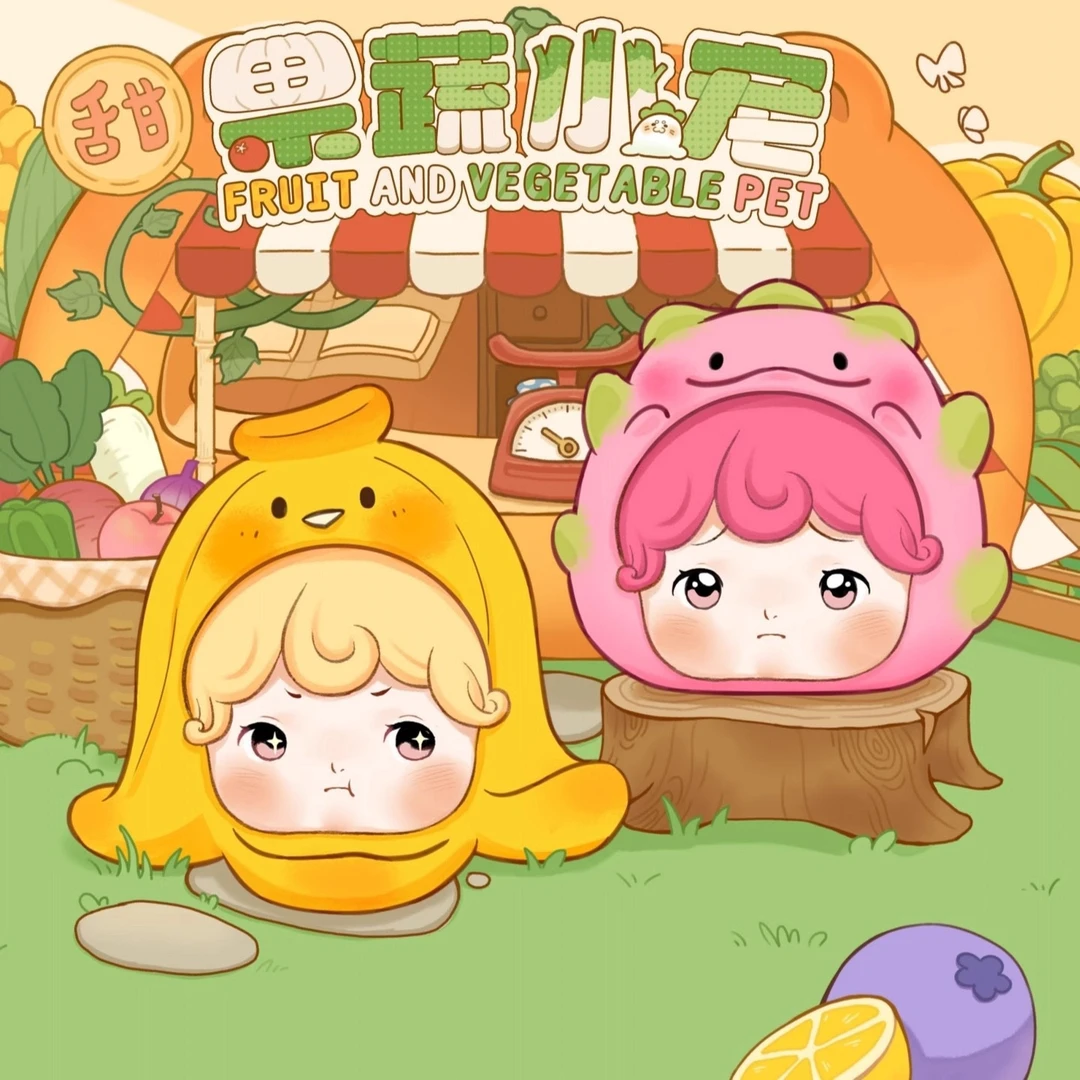 萌萌动物园二代果蔬小宠系列正版盲盒潮玩手办公仔