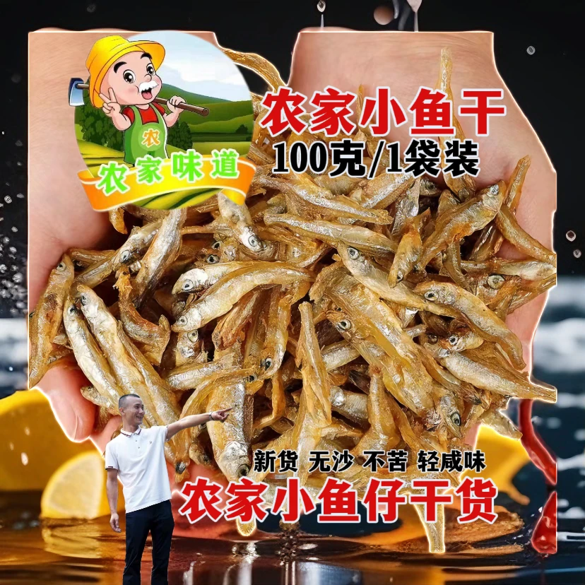 [新货]深海小鱼干干货特色小鱼仔100克/1袋无沙无泥不苦不腥