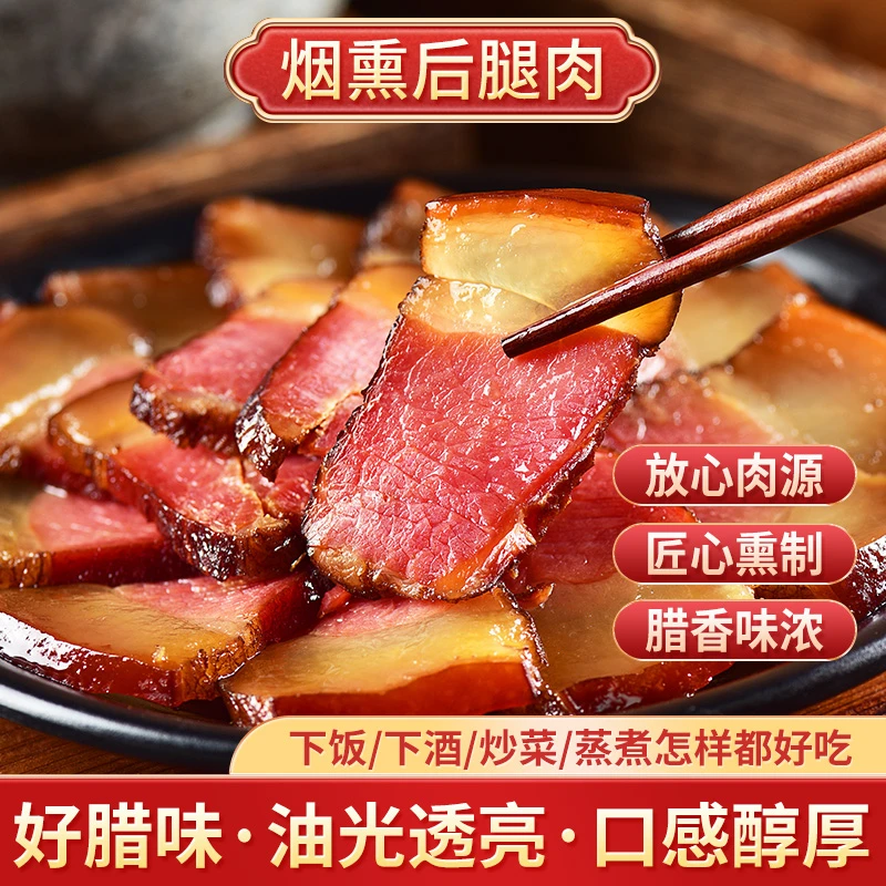 【红梅专属】四川风味烟熏500g后腿腊肉三七肥比二刀农家腊肉后腿