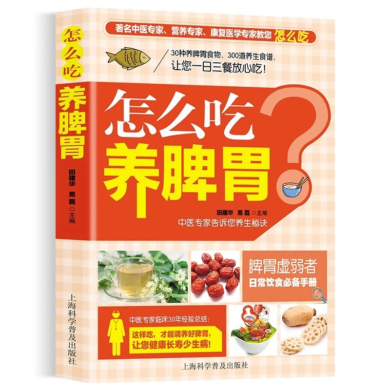 怎么吃养脾胃养好脾胃人不老怎么吃养生健脾养胃食谱书籍y