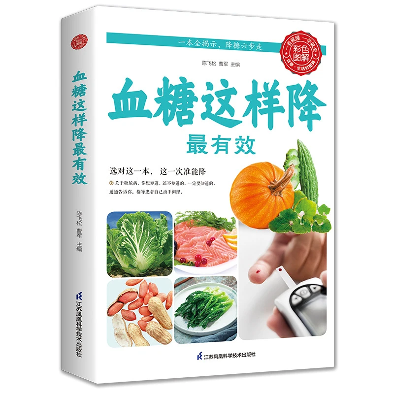 血糖这样降最有效三高这样吃三高食谱保健养生食谱书籍y