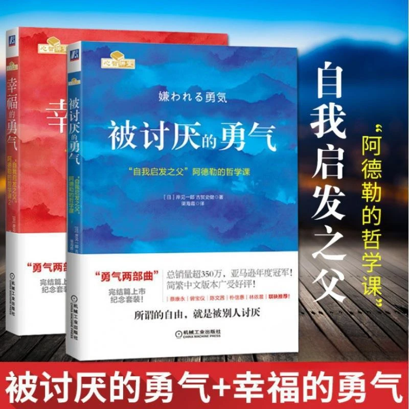 被讨厌的勇气幸福的勇气阿德勒的哲学课超越自卑心理学书籍y