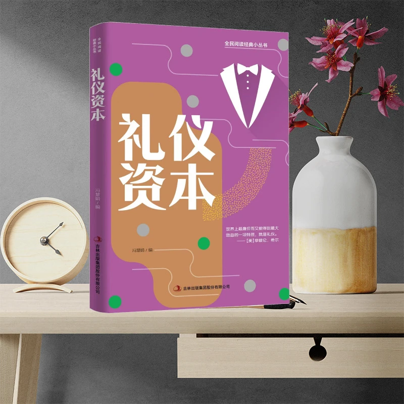礼仪资本社交礼仪成功学励志思想精华人生智慧书籍y
