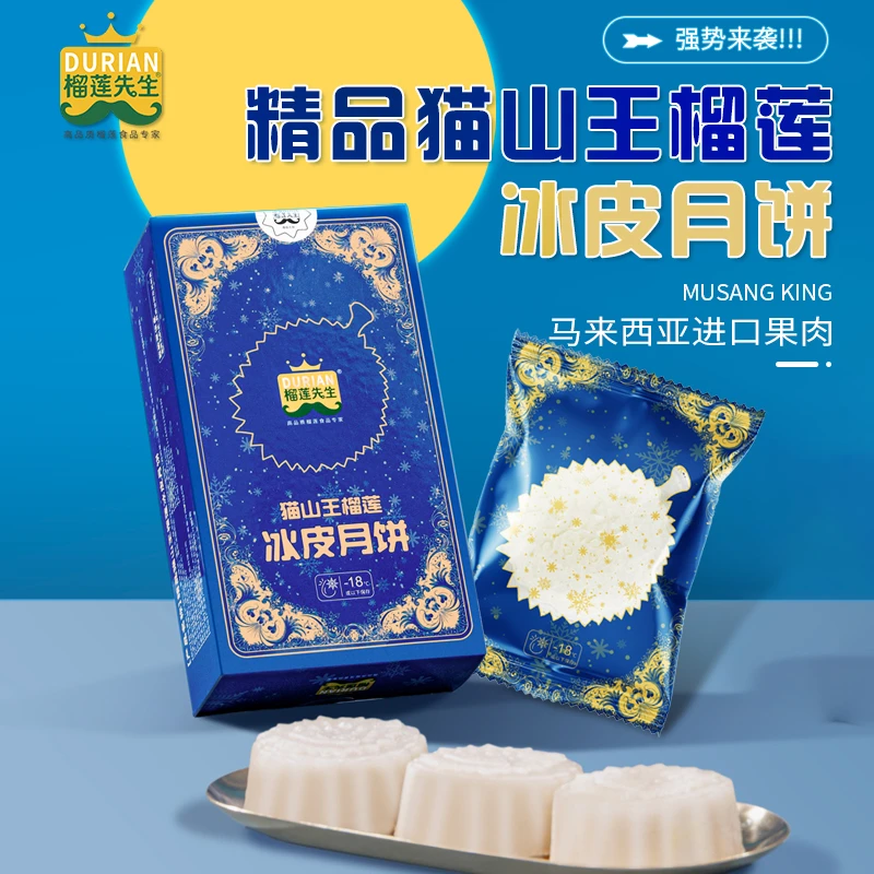 榴莲先生精品猫山王榴莲冰皮月饼中秋送礼 120g/盒纸盒装