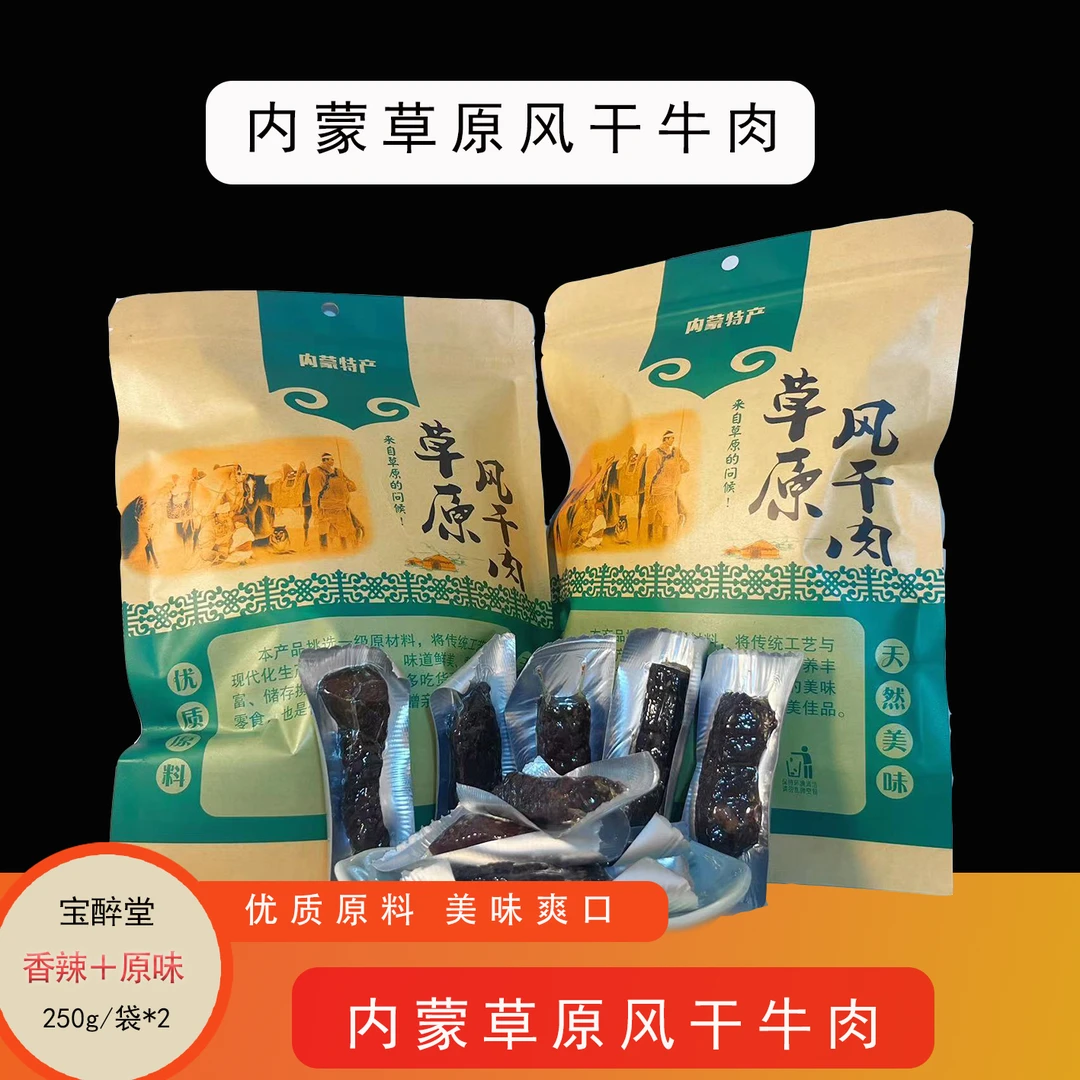 内蒙古特产风干牛肉干香辣味原香味孜然味宝醉堂出品即食营养丰富