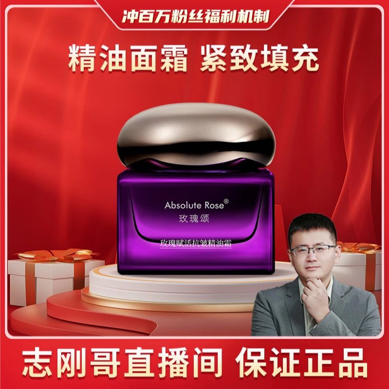 【精油面霜】志刚哥玫瑰颂赋活抗皱精油霜抗皱紧致填充舒缓水润透亮