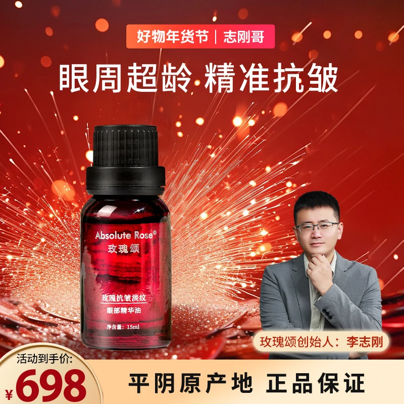 【志刚哥专属】玫瑰颂玫瑰眼部精华油淡纹抗皱改善眼部松弛15ml