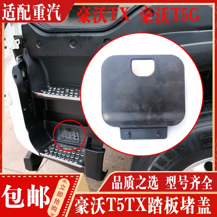 适配中国重汽配件 重汽豪沃T5G脚踏板框堵盖豪沃TX上车踏板黑色盖