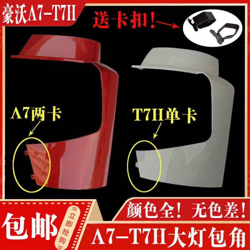 重汽豪沃A7大灯框T7H大灯罩灯框大灯包角保险杠昨天段包角