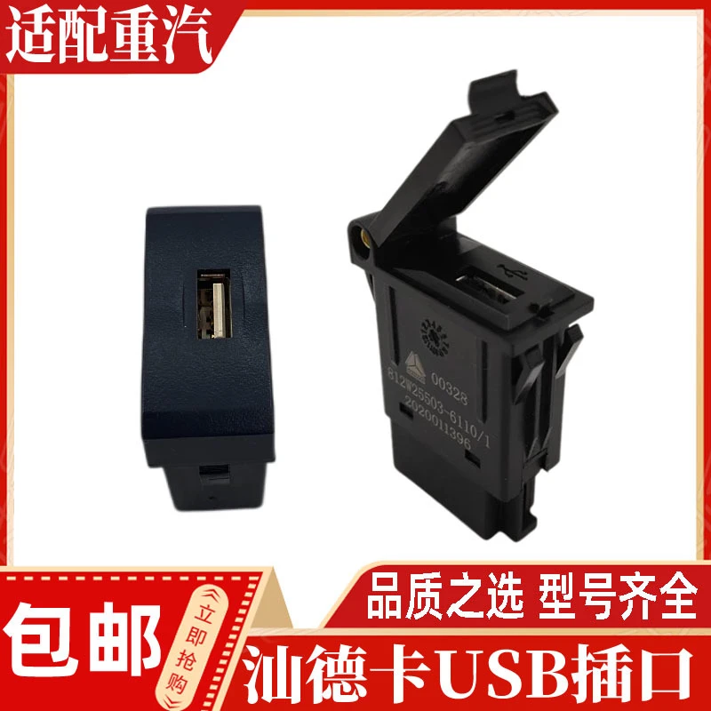 适配中国重汽汕德卡原厂配件 汕德卡工作台卧铺USB电源插头接口