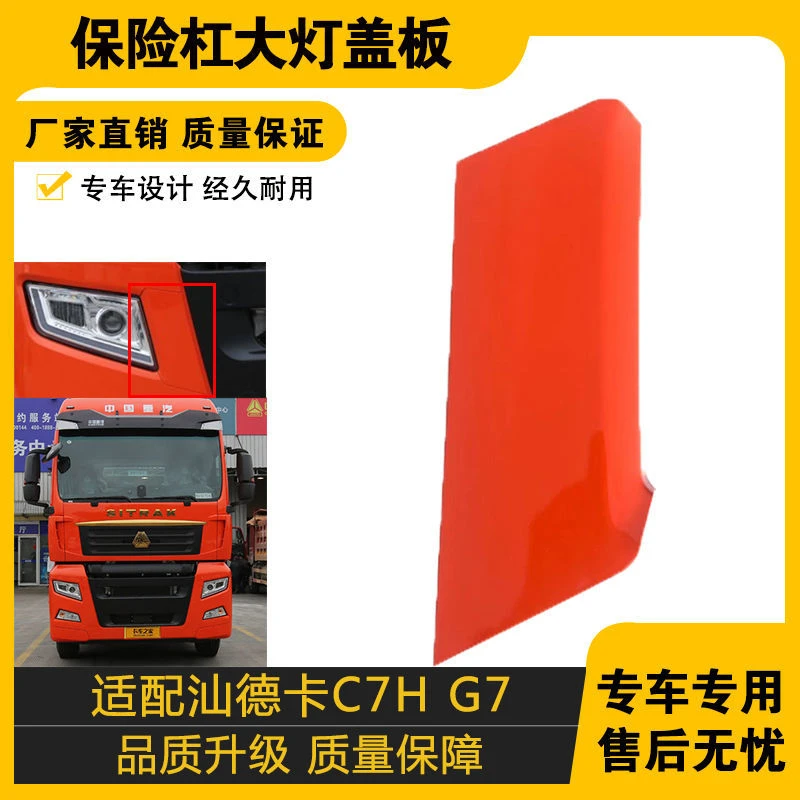 适配重汽汕德卡G7前大灯盖板装饰板C7H保险杠大灯盖板原厂配件