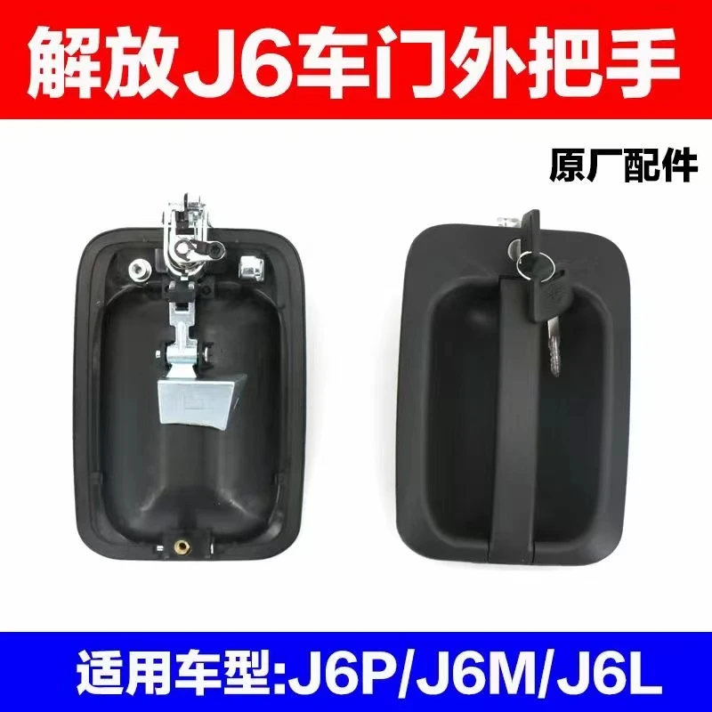 适用于解放j6配件解放j6p解放门锁外拉手把手J6车门锁体总成原厂