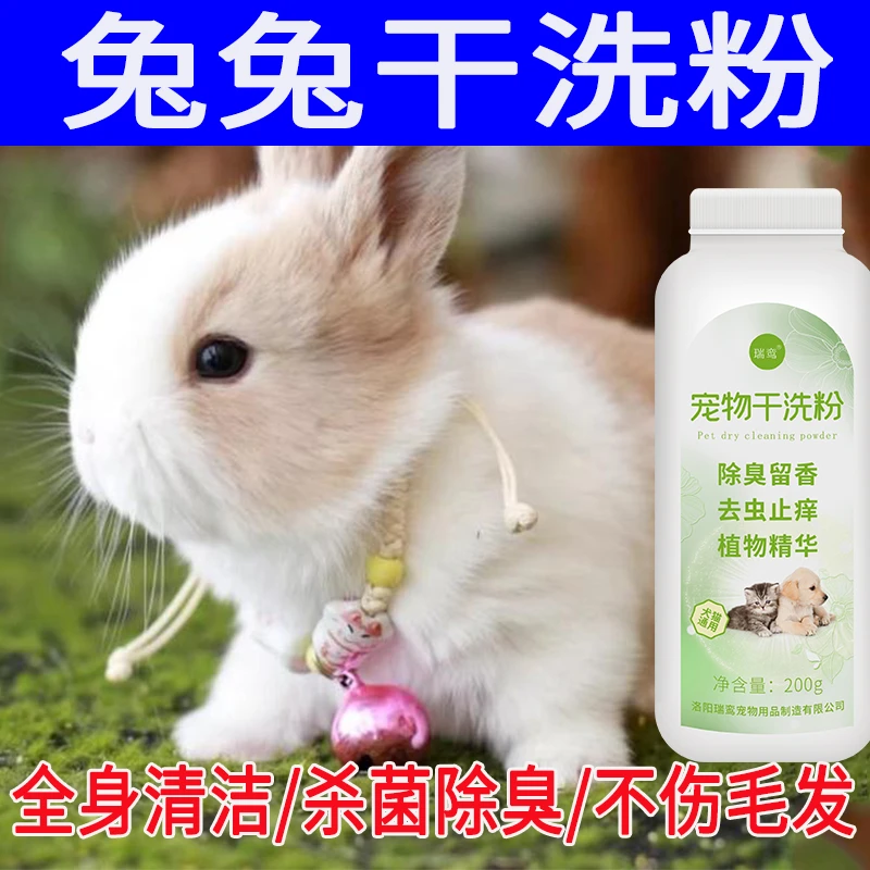 兔子干洗粉免水洗除臭去味清洁宠物洗澡免水洗