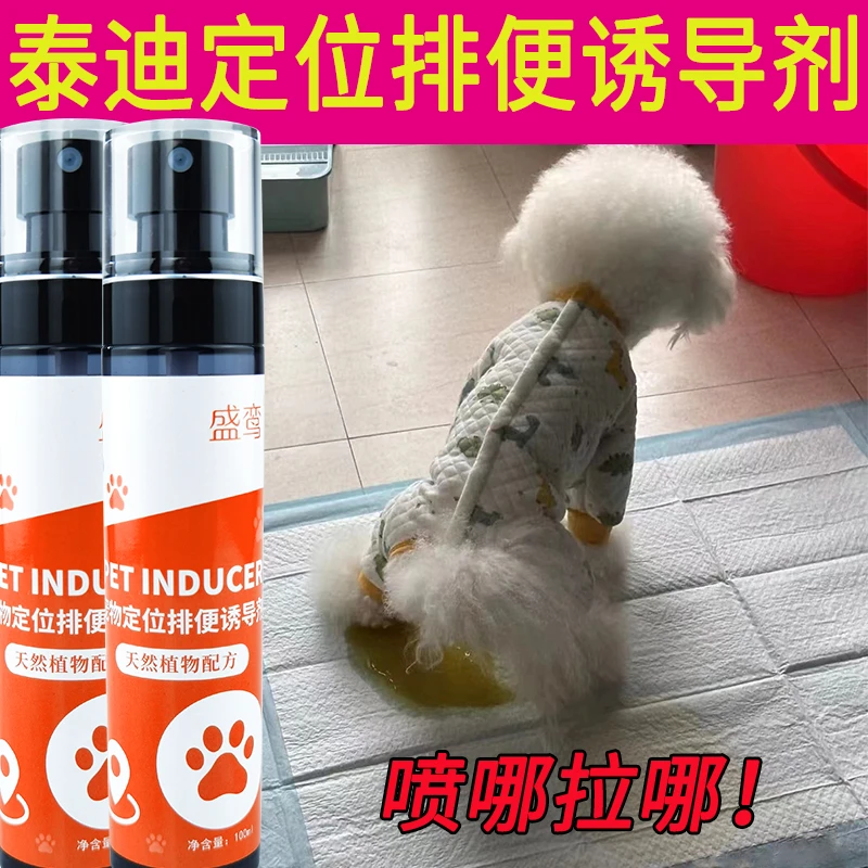 泰迪狗狗厕所诱导剂定点大小便排便引导喷剂