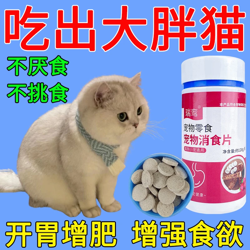 猫消食片助消化促食增肥猫咪不吃饭消瘦食欲不振健脾开胃猫必备