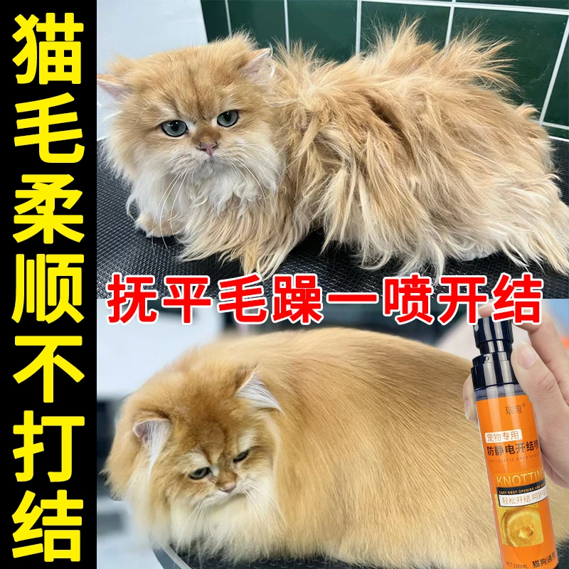 猫咪开结喷雾防静电宠物长毛猫护毛素免洗蓬松顺滑不打结养毛顺毛