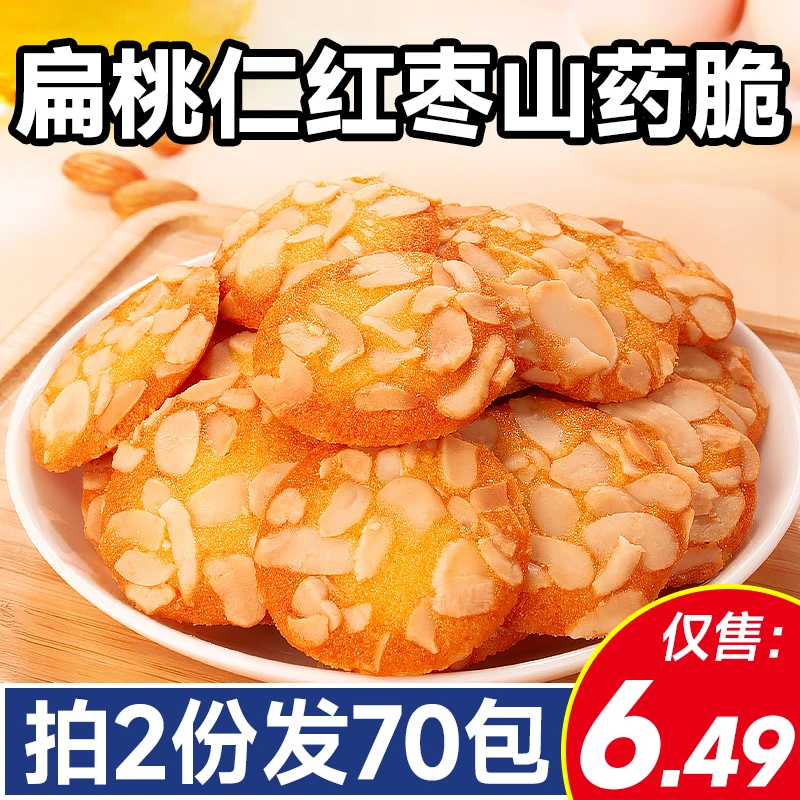 【拍2份发70包】扁桃仁红枣山药脆薄脆饼干坚果脆片独立包装零食