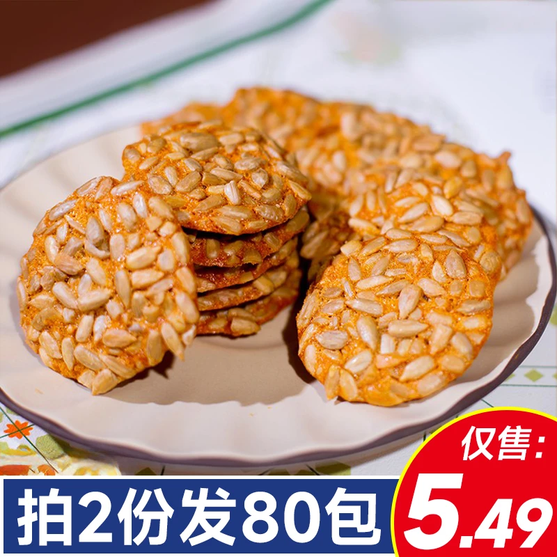 【拍2份发80个】葵花仁薄脆瓜子坚果糕点零食酥脆制作好吃零食解馋