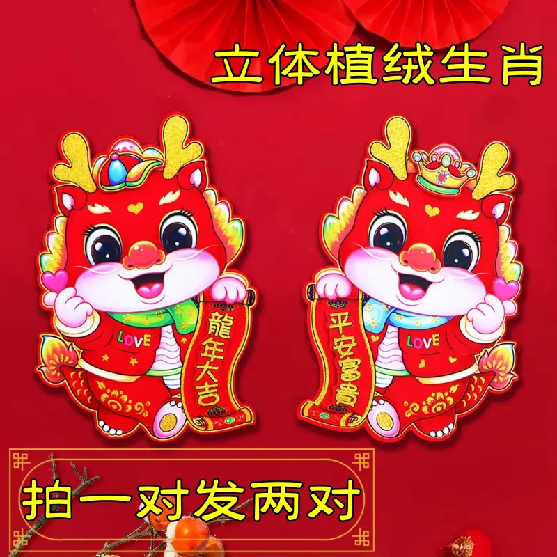 2024龙年新款立体生肖门贴植绒福字高档大门对春联卡通春节新年画