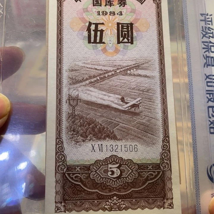 国库券一张图片号