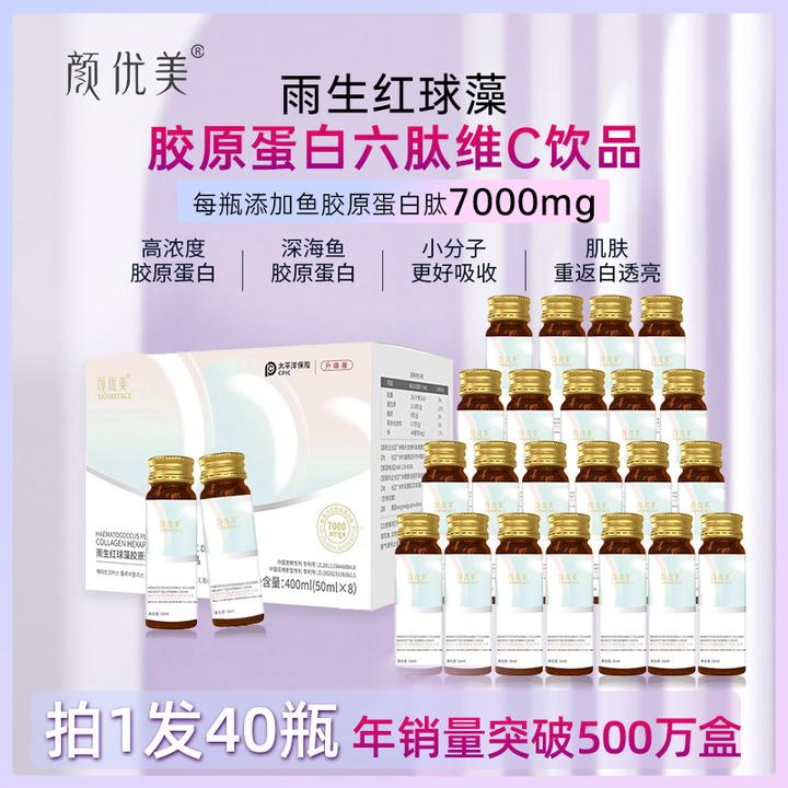 颜优美雨生红球藻胶原蛋白肽维C饮品