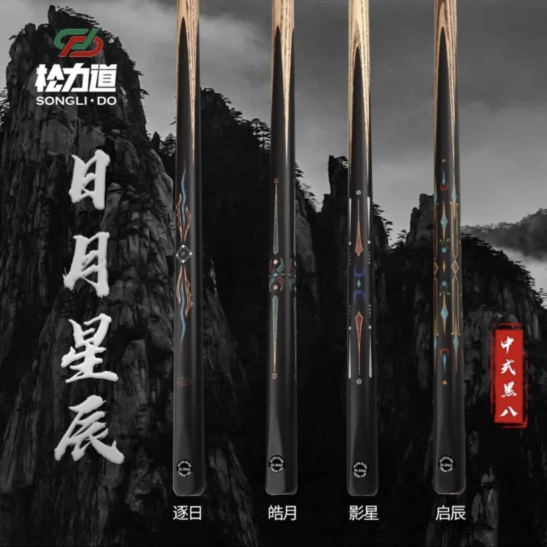 松力道日月星辰全系列小头杆中式八球一体通杆