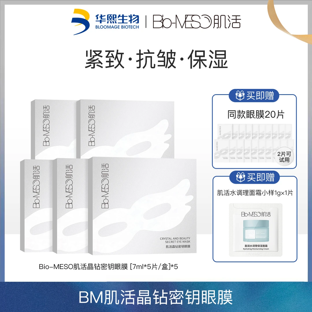 BioMESO肌活晶钻密钥眼膜保湿抗皱紧致华熙生物【DRZ】【JJ老师严选】