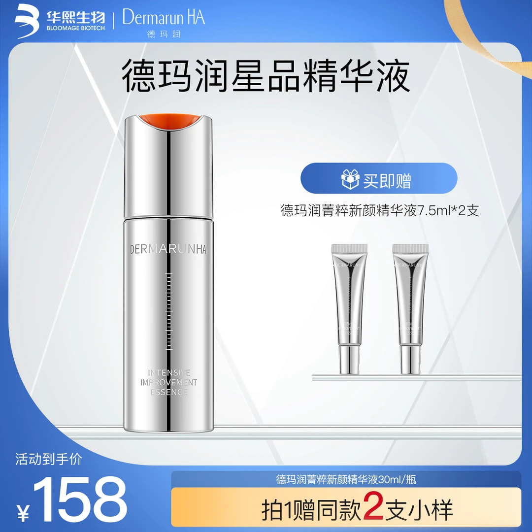 德玛润菁粹新颜精华液 华熙生物修护精华 保湿抗皱紧致【DRZ】