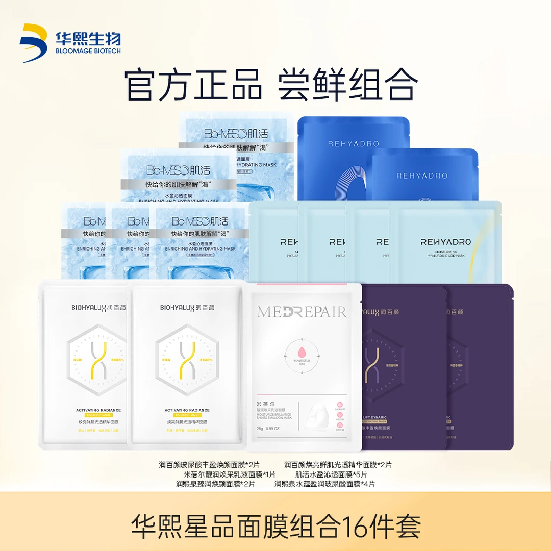 华熙生物星品面膜16件套【DR】