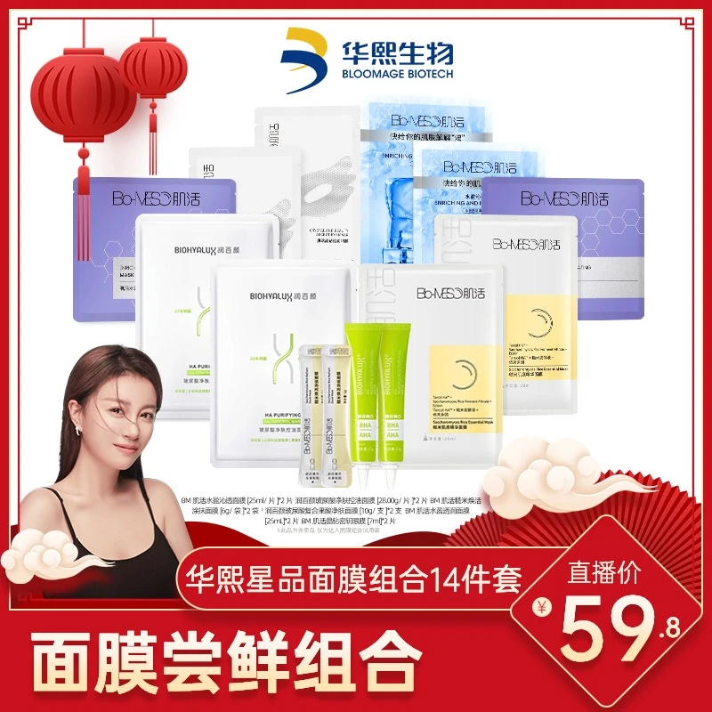 【李嘉格专享】华熙生物星品面膜14件套 面膜套组【DR/NK】