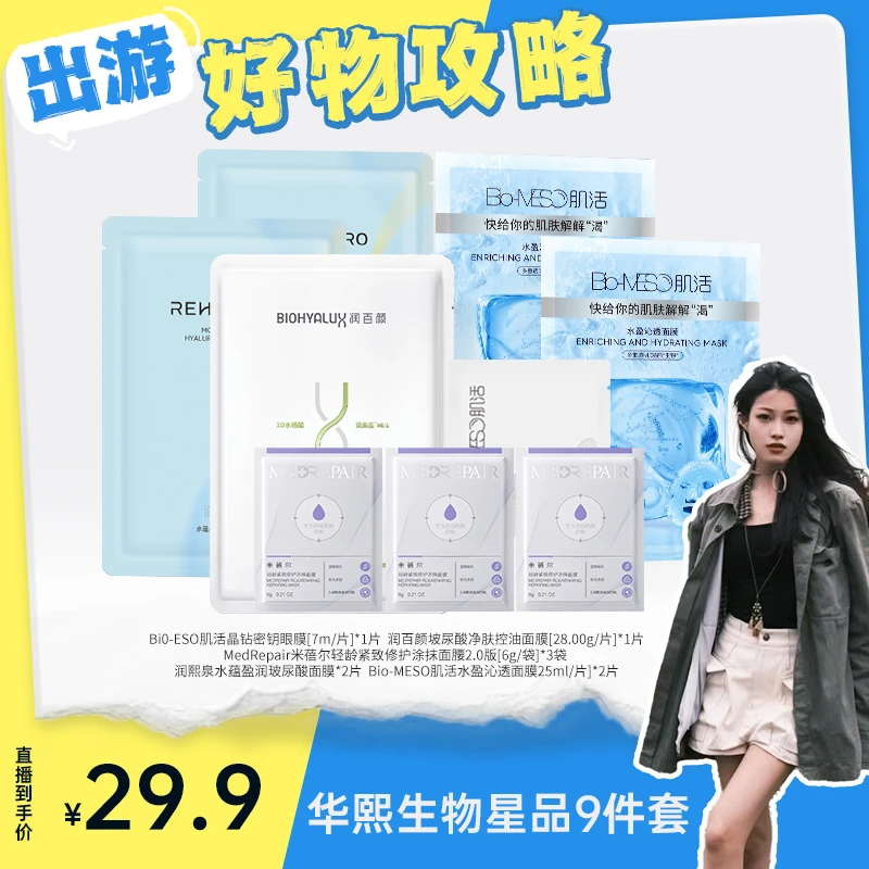 【张甜粒子专享】华熙生物星品面膜组合9件套 面膜套组【DRZ】