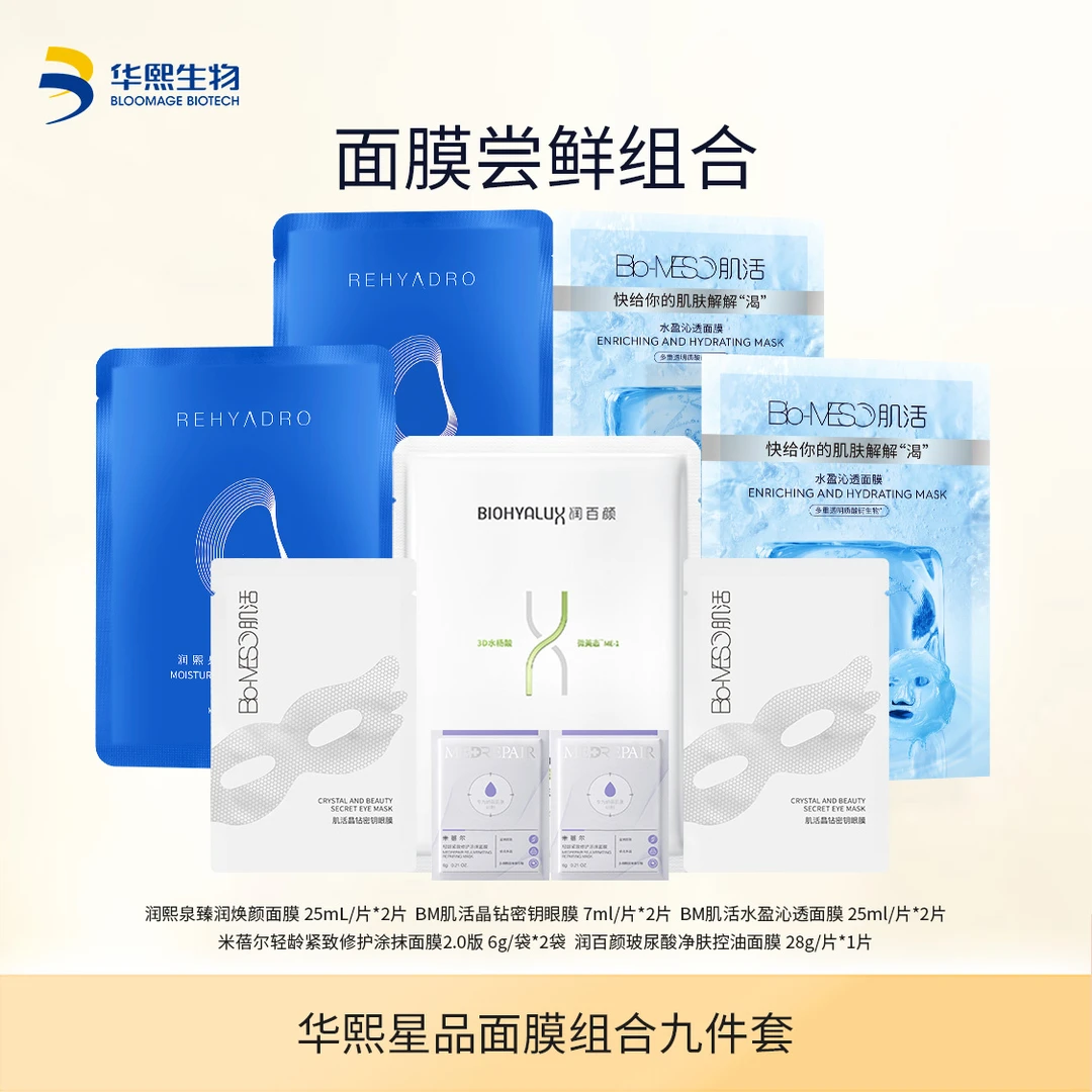 华熙生物星品面膜9件套 面膜套组【DR】