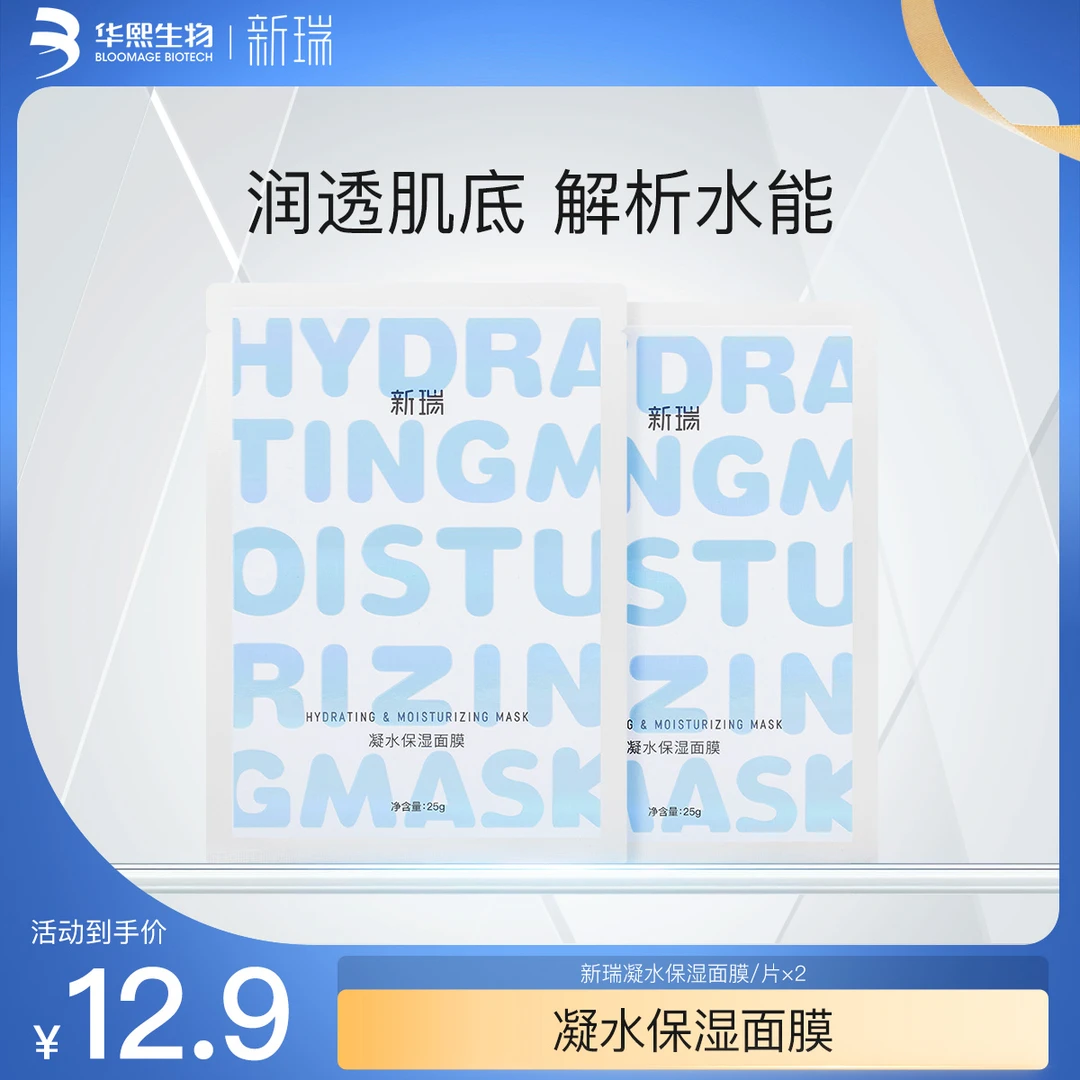 【会员试用】新瑞凝水保湿面膜*2片 补水保湿华熙生物
