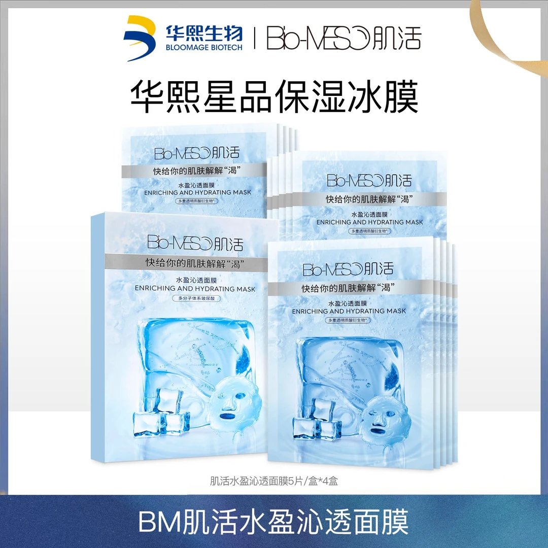 BM肌活水盈沁透面膜冰膜 补水保湿修护舒缓面膜华熙生物【DR】