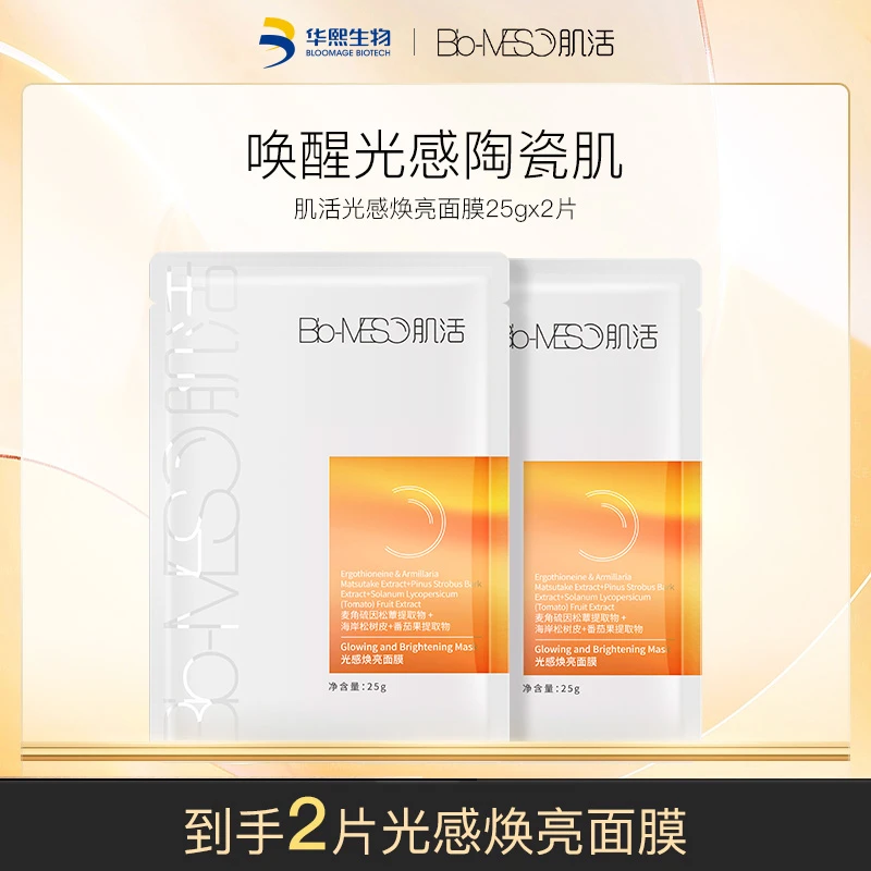 【会员试用】华熙生物肌活光感焕亮面膜保湿补水效期至2025年3月