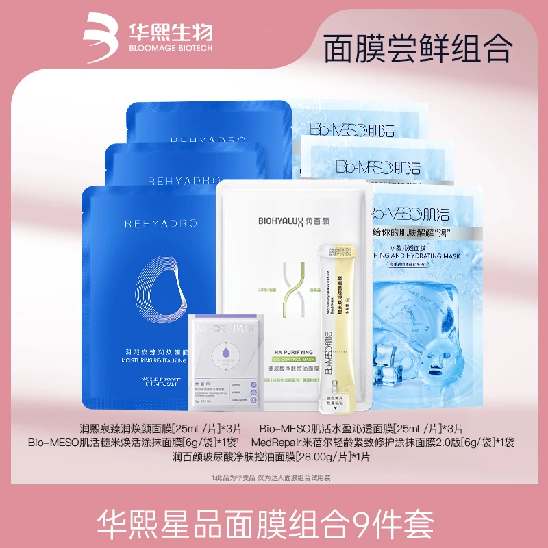 【美妆专场】华熙生物星品面膜组合9件套面膜套组【DR/NK】