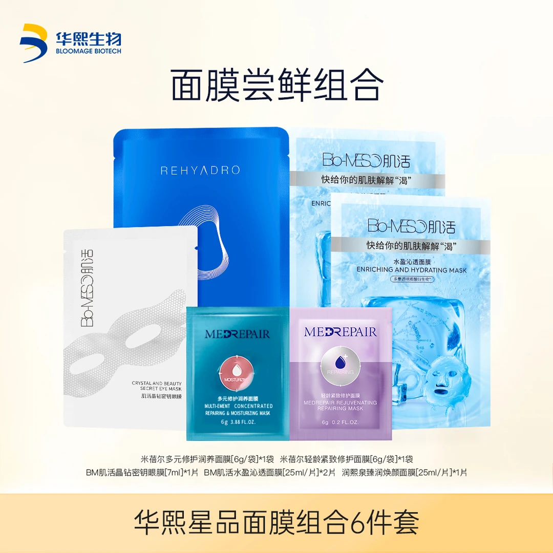 华熙生物星品面膜6件套  面膜套组【DR】