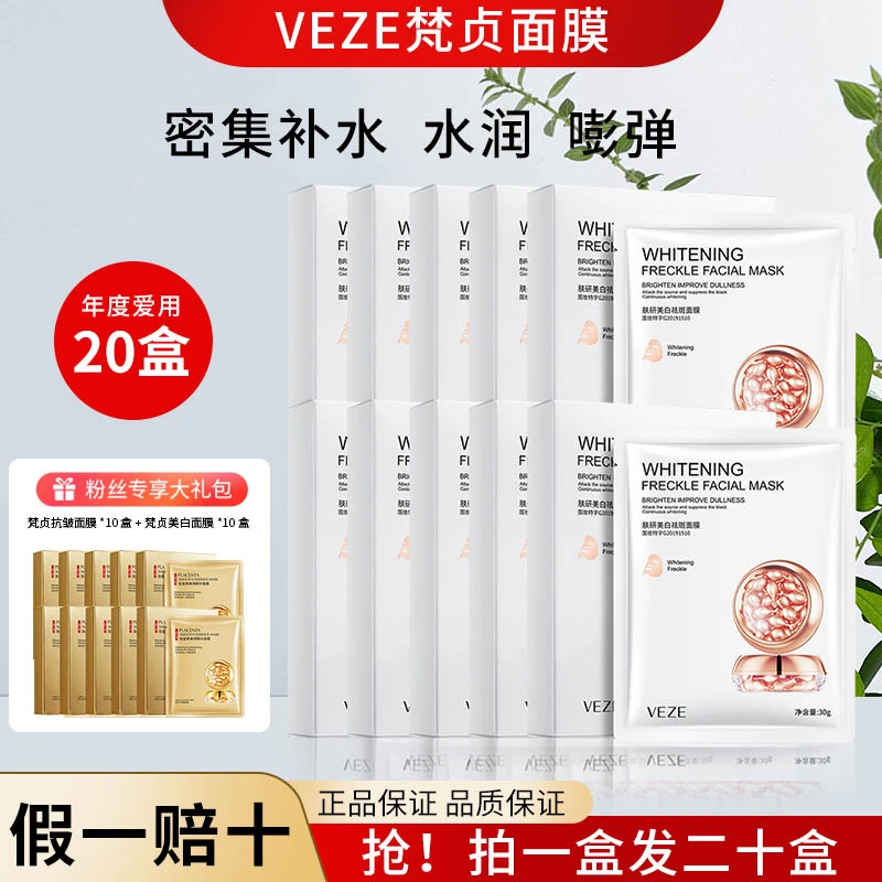 梵贞【20大盒到手100片】舒缓天花板美白淡斑补水滋润水嫩嫩肤保湿