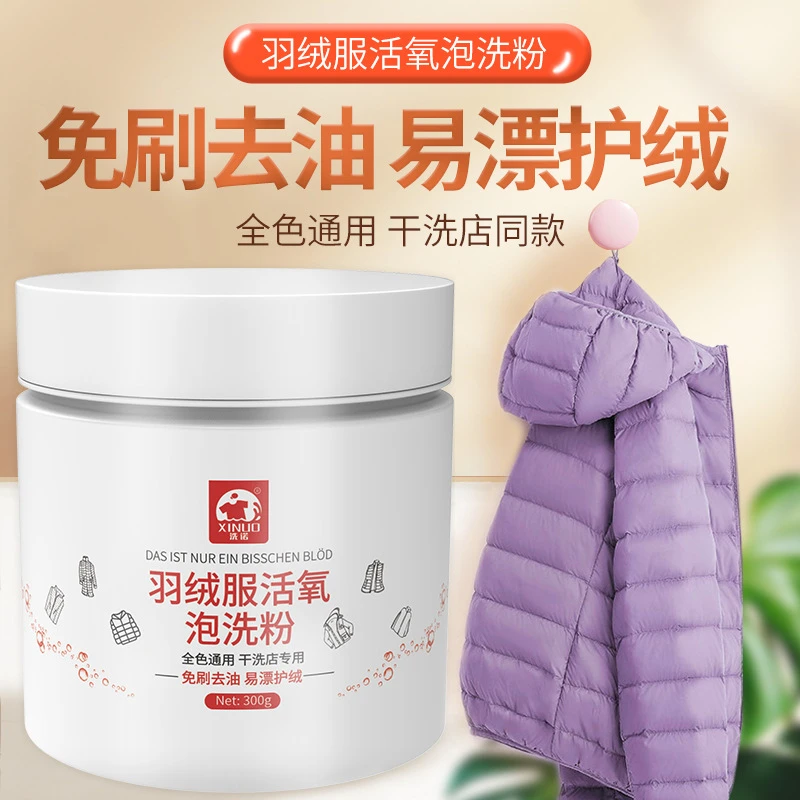 羽绒服泡洗粉专用免刷水洗强力去污神器免搓洗涤剂家用棉服清洁剂