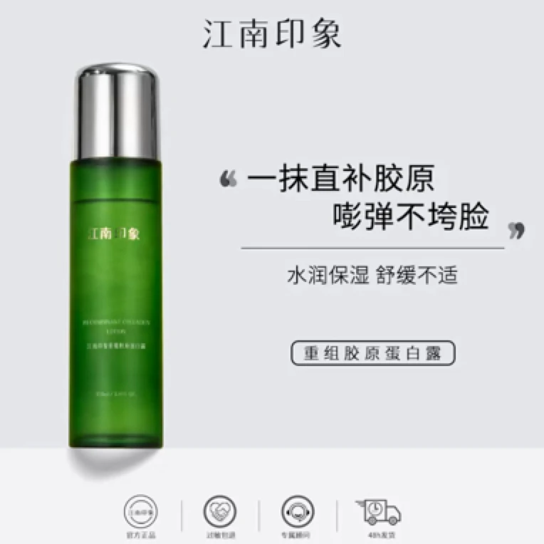 江南印象重组胶原蛋白露水润保湿舒缓不适直补胶原蛋白