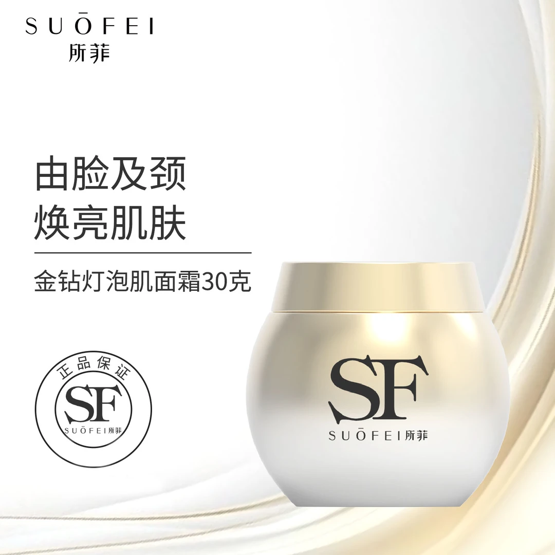 SUOFEI金钻灯泡肌面霜保湿