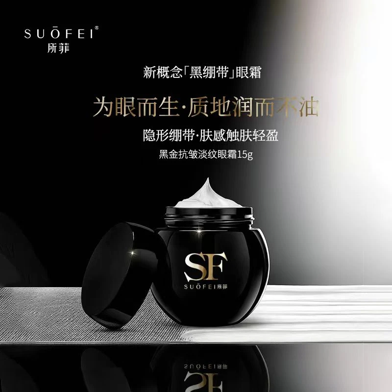 所菲黑金抗皱淡纹眼霜