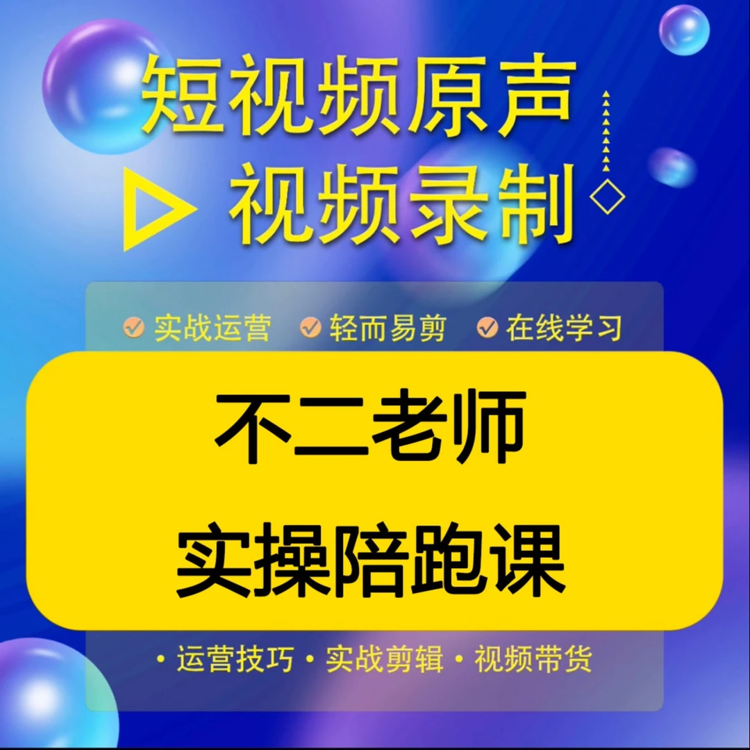 不二老师实操陪跑教（报名入口）