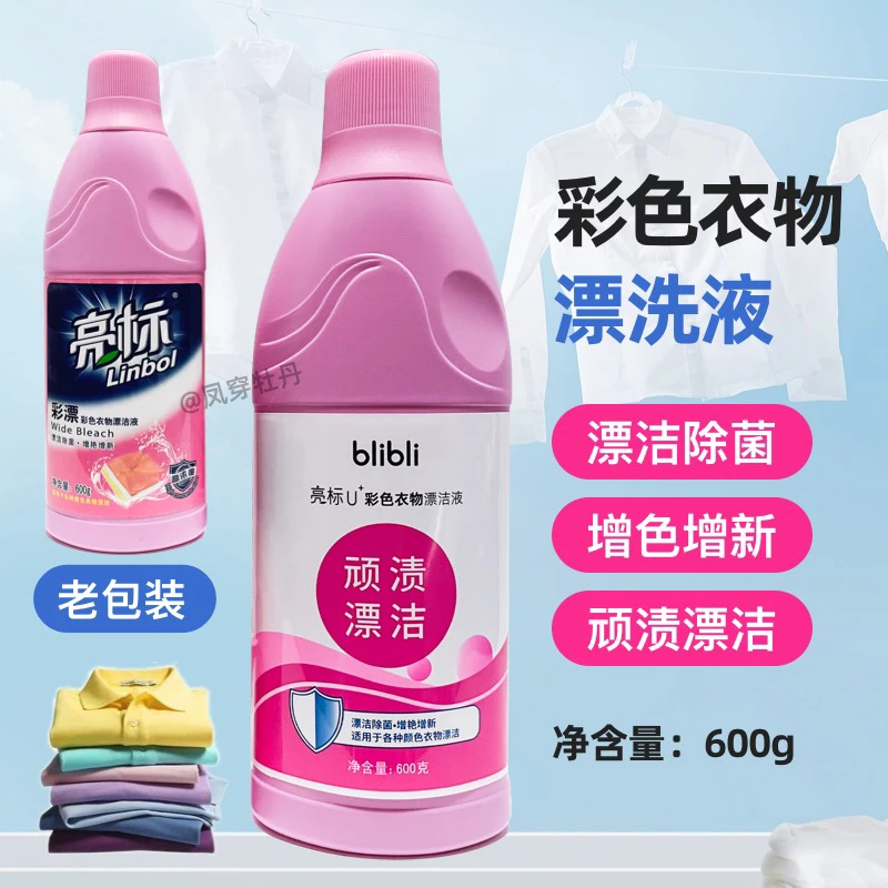 正品国货亮标彩漂600克彩色衣物漂洁液除菌增艳赠新去渍护色通用
