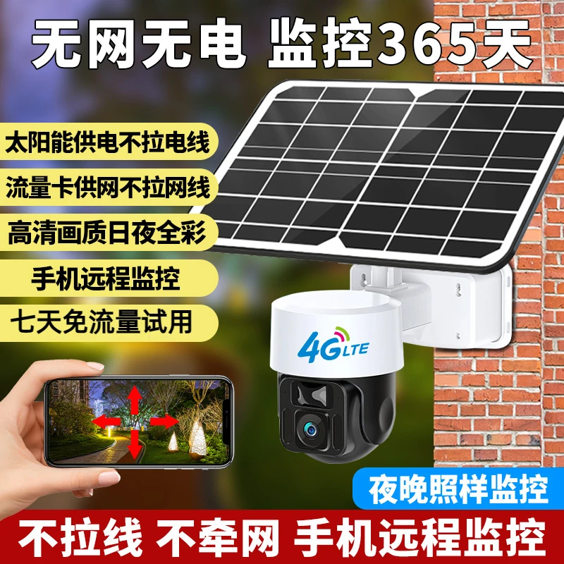 【无网无电专用】4G太阳能摄像头360度全景手机远程监控器全彩夜视