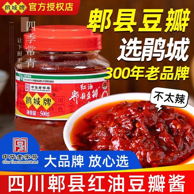 郫县豆瓣酱500g鹃城牌老字号红油豆瓣酱正宗四川郫县豆瓣炒菜专用