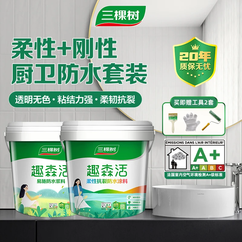 三棵树厨卫防水套装 彩色刚柔并济抗裂防水涂料室内墙地通用装修