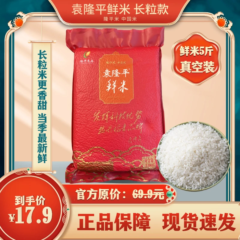 精选袁隆平鲜米吉祥米当季鲜米 5斤 天然优选软糯长粒米MTX