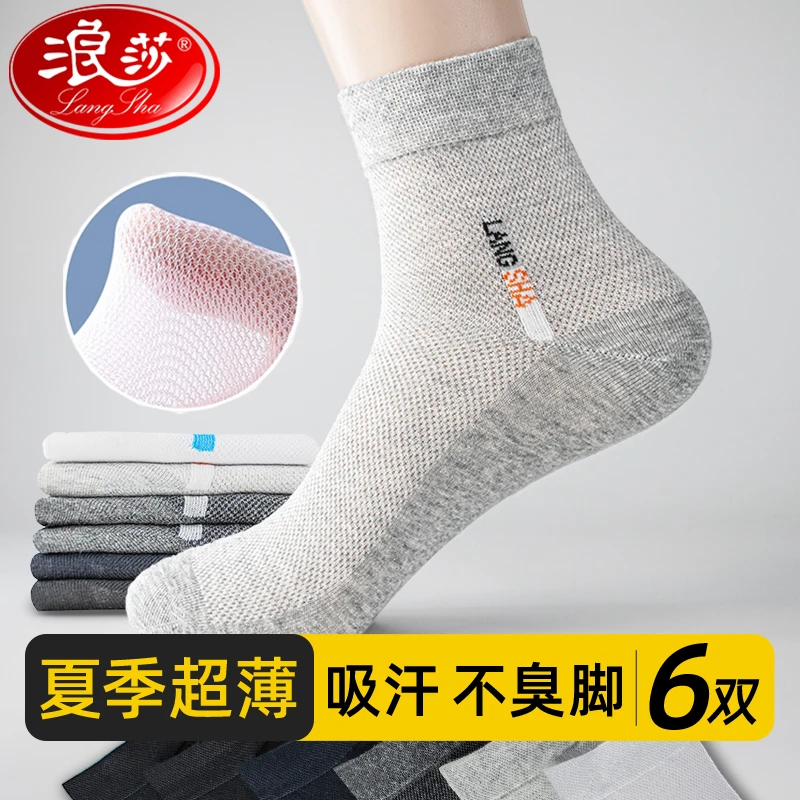 浪莎袜子男士中筒夏季薄款纯棉防臭吸汗商务夏天网眼透气全棉短袜